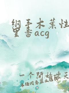纲手木叶性监狱里番acg