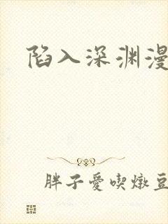 陷入深渊漫画
