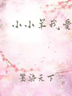 小小羊我爱你