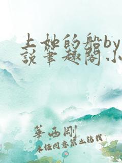 上她的船by小说笔趣阁小说最新章节