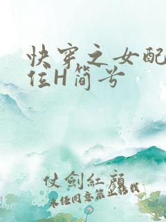 快穿之女配要上位H简兮