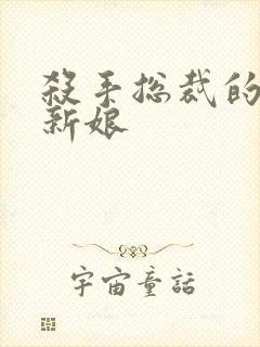 杀手总裁的赌约新娘