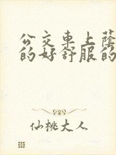 公交车上荫蒂添的好舒服的结局