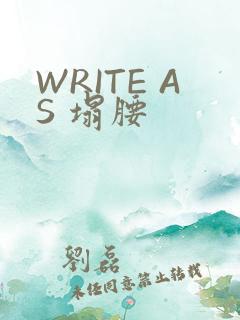 WRITE AS 塌腰