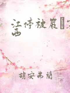 江停被严峫塞东西