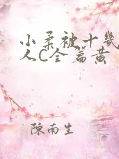 小柔被十几个男人C全篇黄