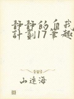 静静的自我改造计划17笔趣阁