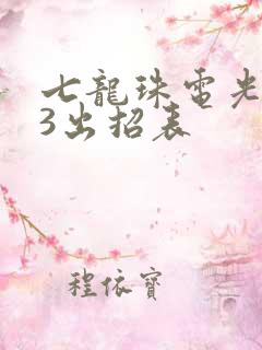 七龙珠电光火石3出招表