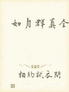 如月群真全集