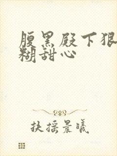 腹黑殿下狠爱迷糊甜心