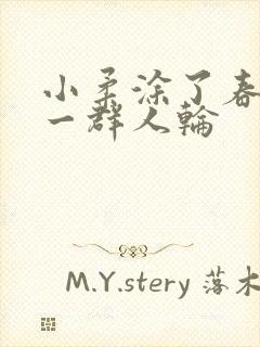 小柔涂了春药被一群人轮