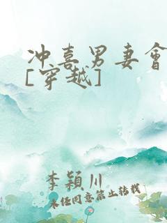 冲喜男妻会生崽[穿越]