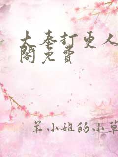 大奉打更人笔趣阁免费