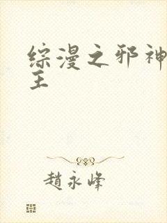 综漫之邪神救世主