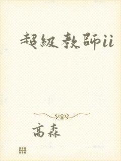超级教师ii