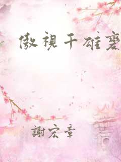 傲视千雄变态版