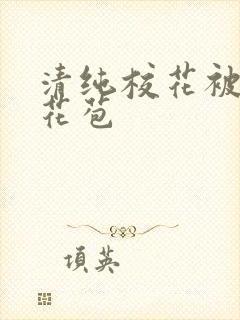 清纯校花被迫开花苞