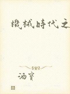 机械时代之饲主