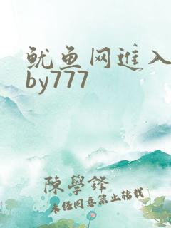 鱿鱼网进入官网by777