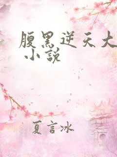 腹黑逆天大小姐 小说