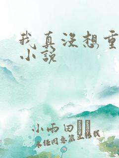 我真没想重生啊小说