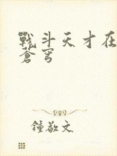 战斗天才在斗破苍穹