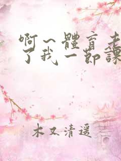 啊～体育老师做了我一节课