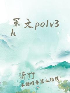 军文po1v3h