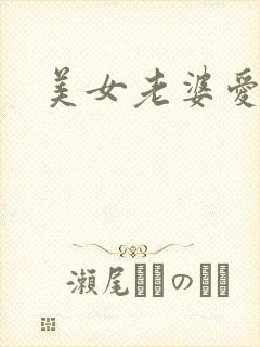 美女老婆爱上我