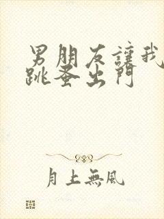 男朋友让我带着跳蚤出门