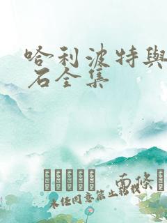 哈利波特与魔法石全集