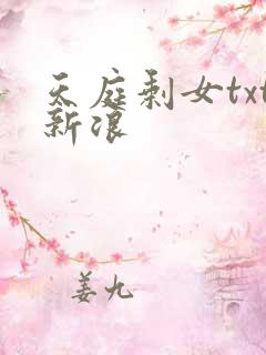天庭剩女txt新浪