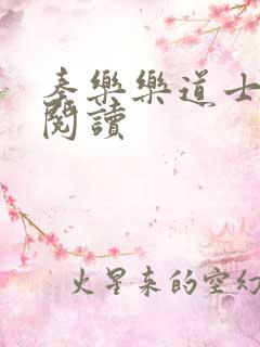 秦乐乐道士免费阅读