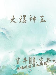 火爆神王