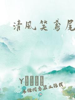 清风笑鸢尾
