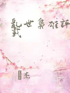 乱世枭雄评书下载