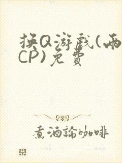 换Q游戏(两对CP)免费
