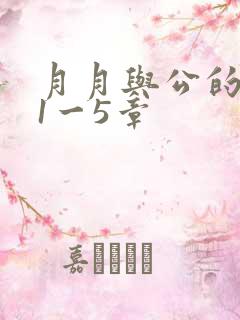 月月与公的激情1一5章