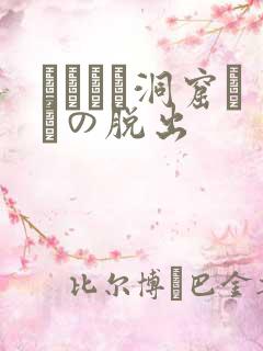 ゴブリン洞窟からの脱出