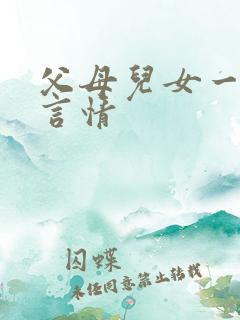 父母儿女一家狂言情