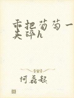 乖把葡萄一颗颗夹碎h