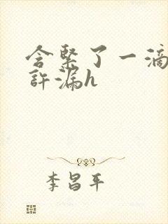 含紧了一滴都不许漏h