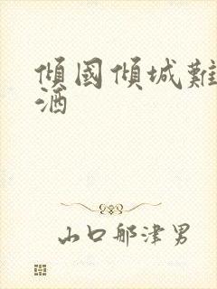 倾国倾城难得潇洒