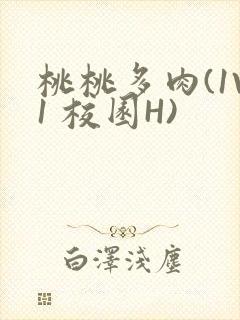 桃桃多肉(1V1 校园H)