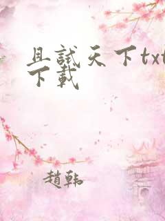 且试天下txt下载