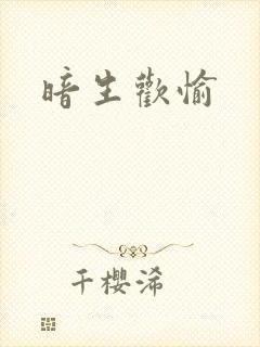 暗生欢愉