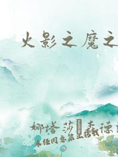 火影之魔之子