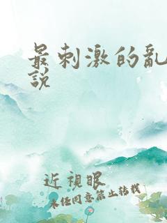 最刺激的乱亲小说