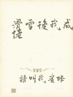 滑雪后我成了大佬