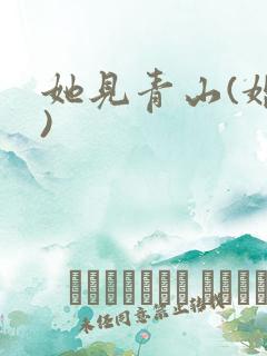 她见青山(婚后)